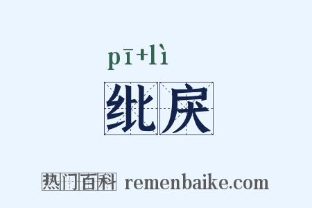 纰戾是什么意思的图片